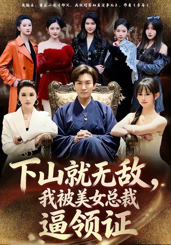 下山就无敌，我被美女总裁逼领证全集