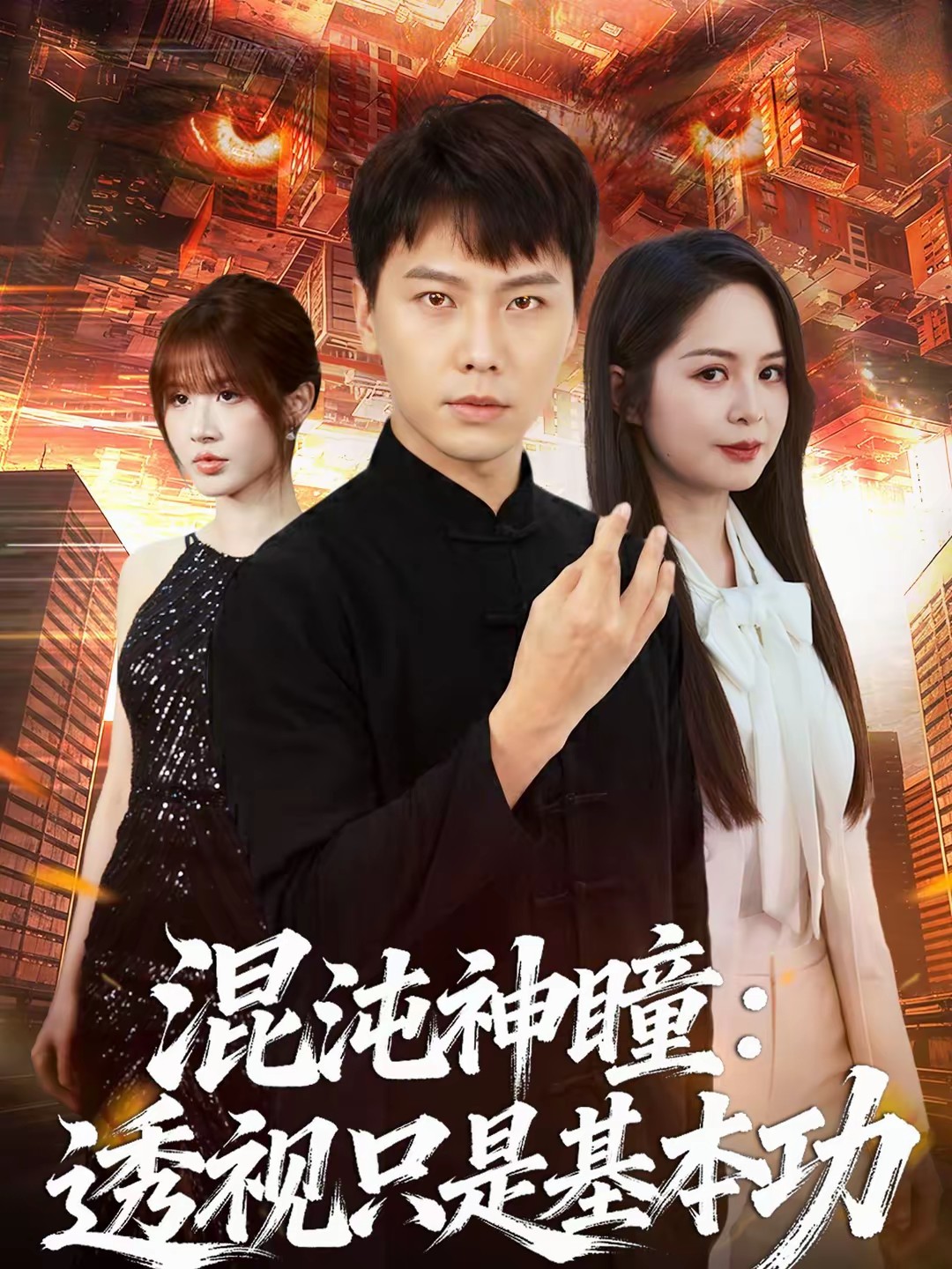 混沌神瞳：透视只是基本功全集