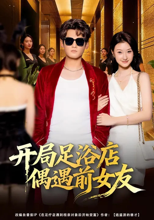 开局足浴店偶遇前女友全集