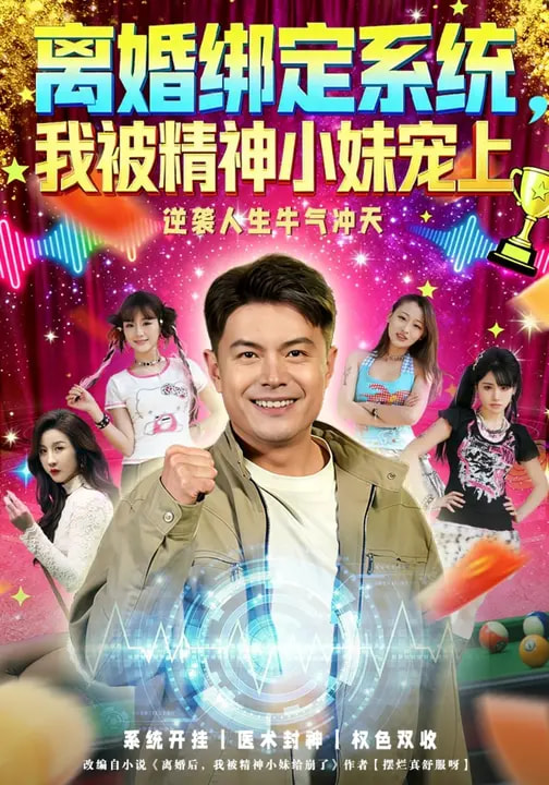 离婚绑定系统，我被精神小妹宠上全集