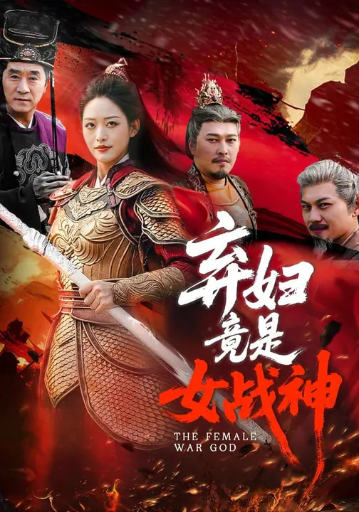 弃妇竟是女战神全集