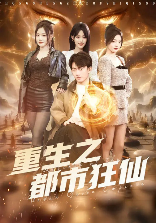 重生之都市狂仙全集