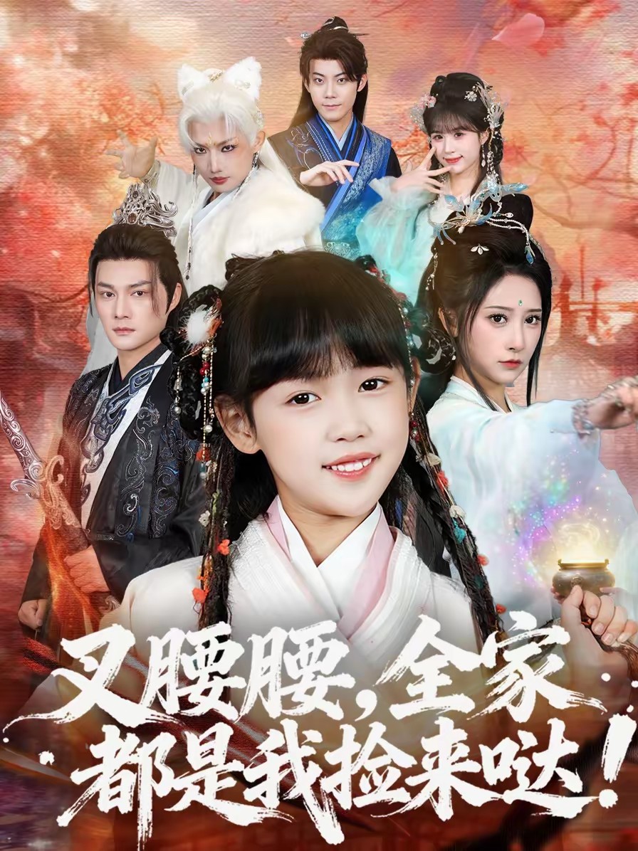 叉腰腰，全家都是我捡来哒全集