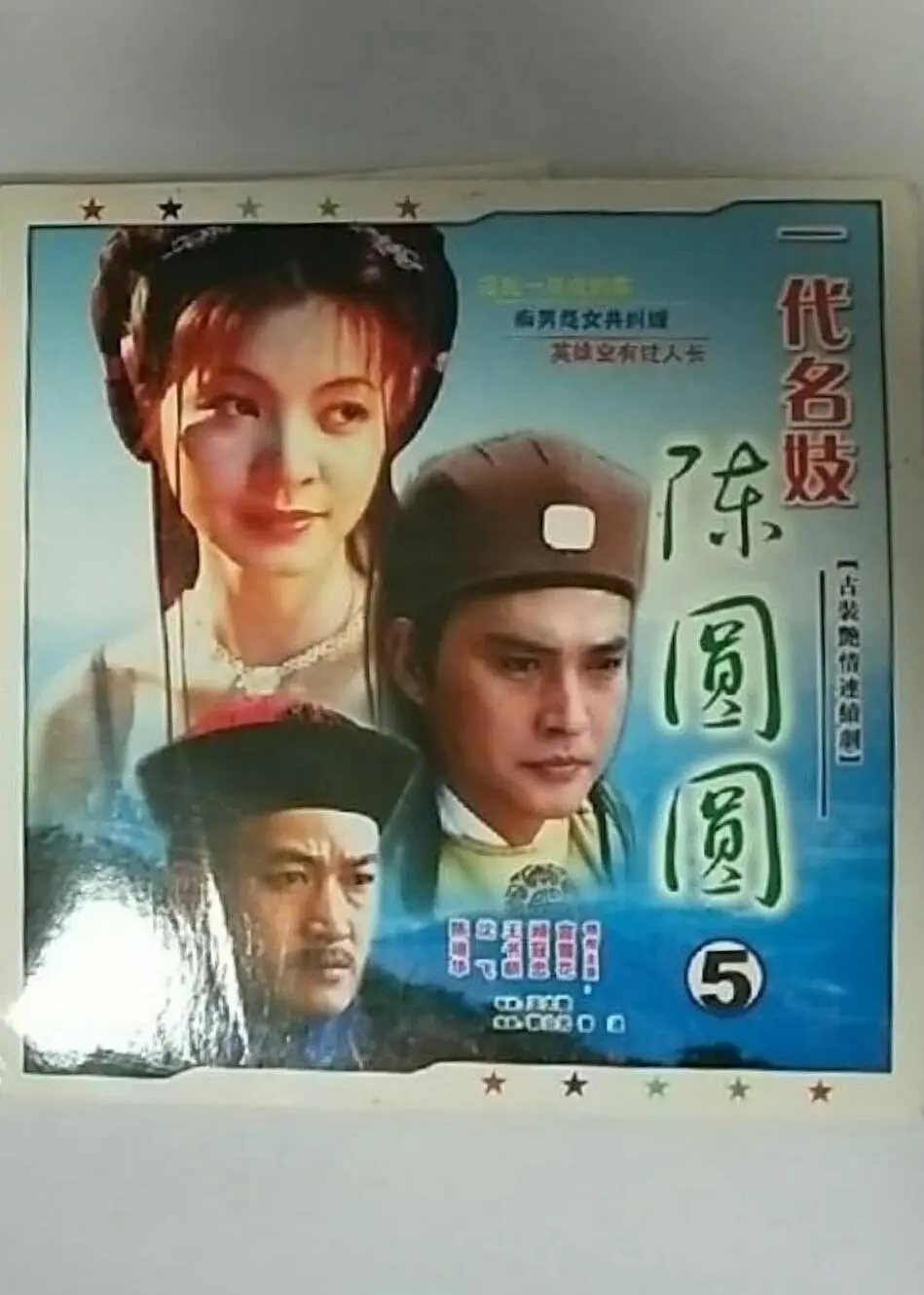 一代名妓陈圆圆全集