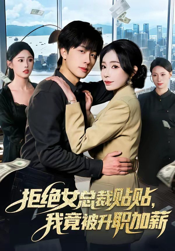 拒绝女总裁贴贴，我竟被升职加薪全集