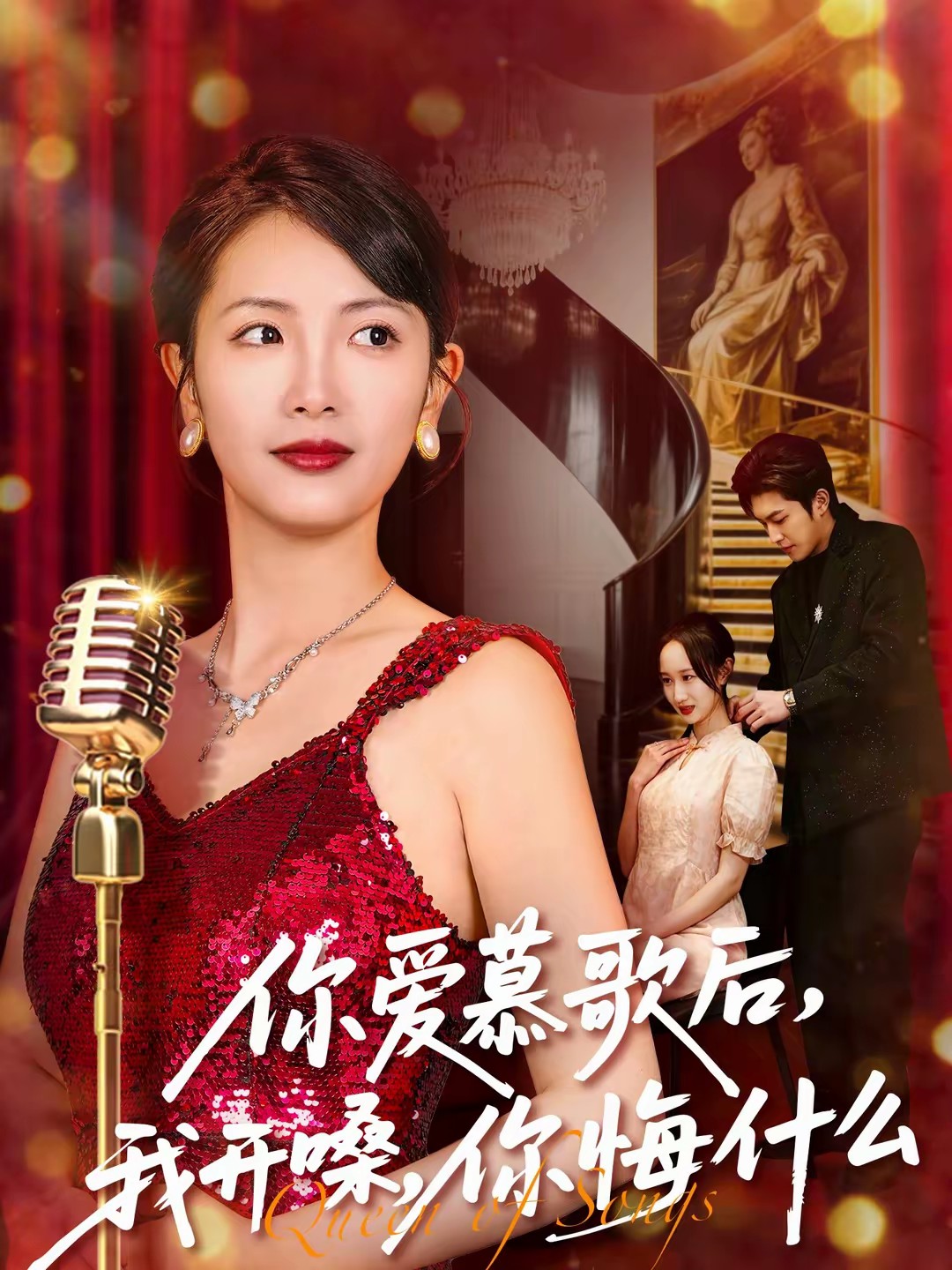 你爱慕歌后，我开嗓，你悔什么全集