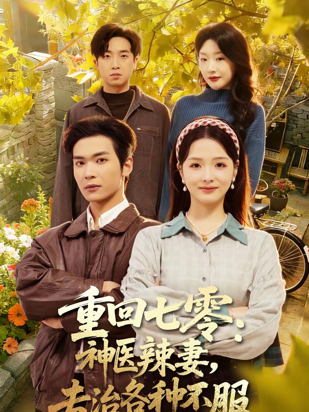 重回七零：神医辣妻，专治各种不服全集
