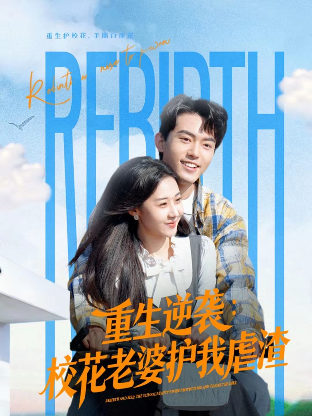 重生逆袭：校花老婆护我虐渣全集