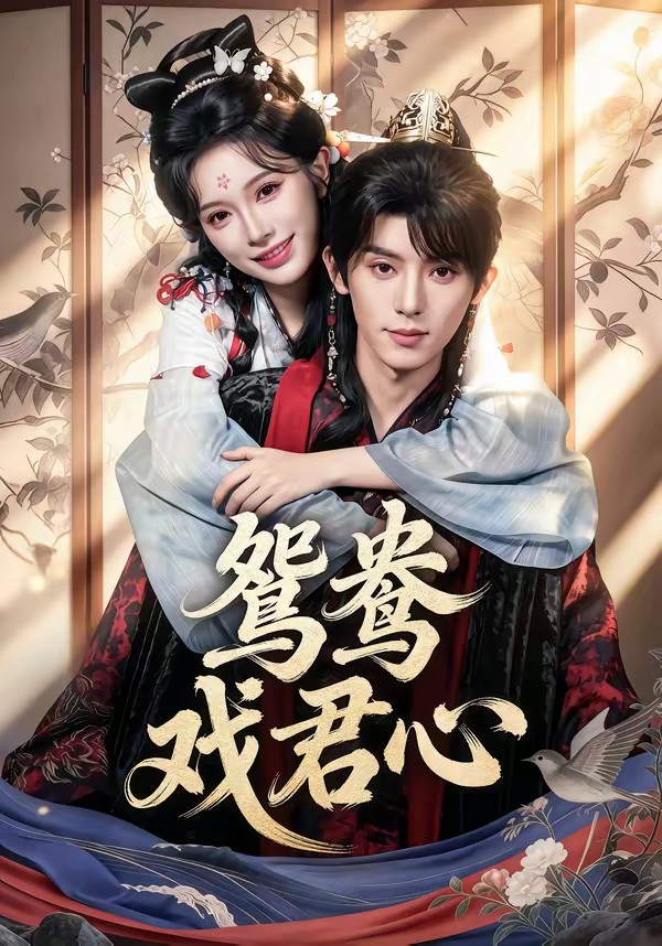 鸳鸯戏君心全集