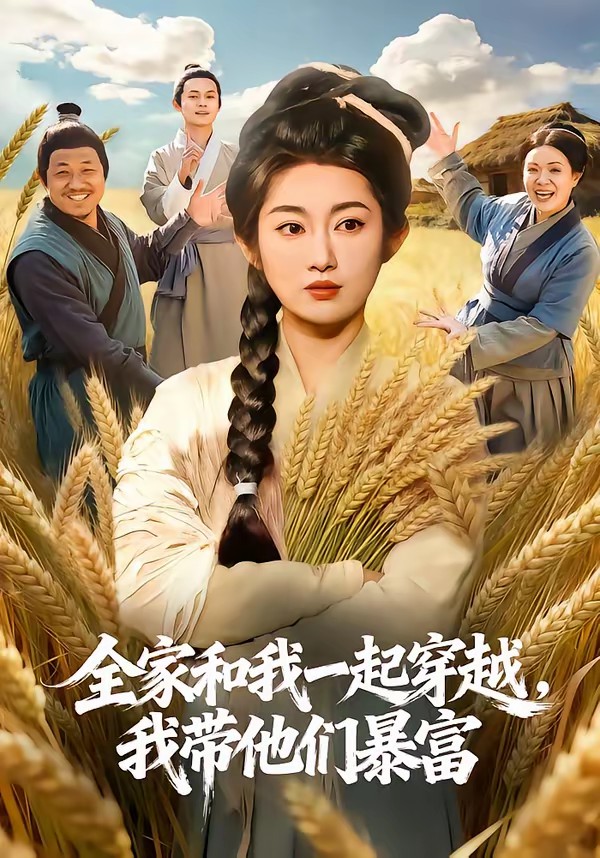 全家和我一起穿越，我带他们暴富全集