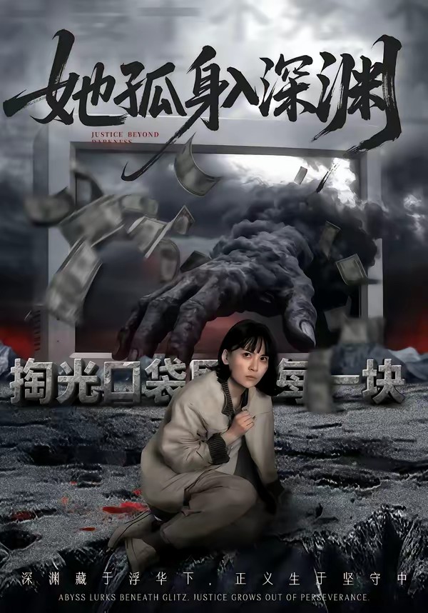 她孤身入深渊全集