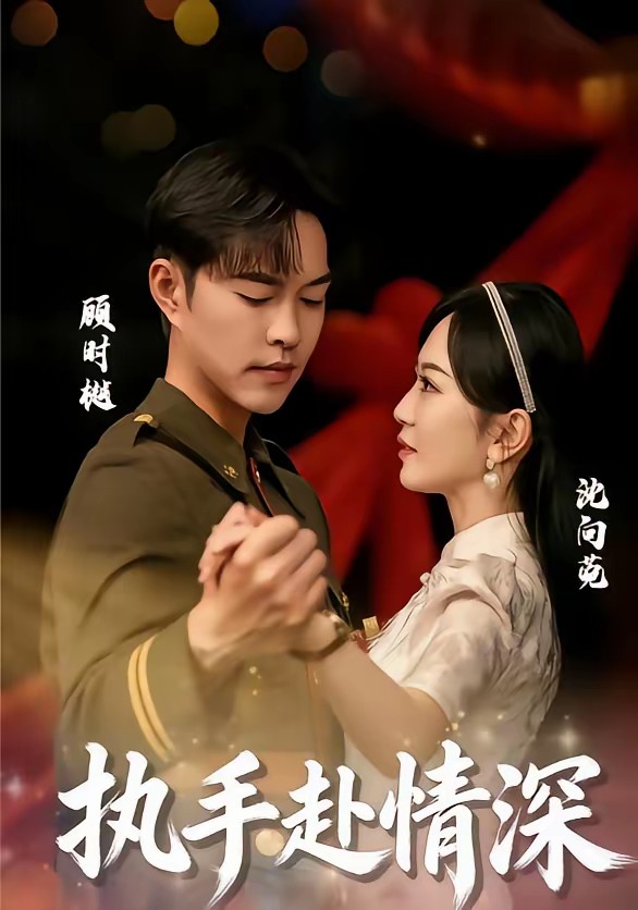 执手赴情深全集