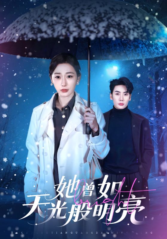 她曾如天光般明亮全集