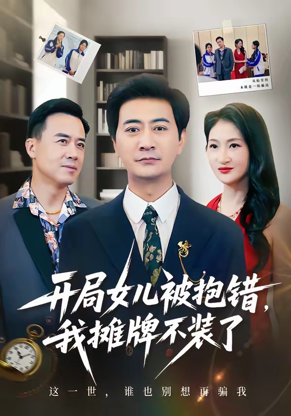 开局女儿被抱错我摊牌不装了全集