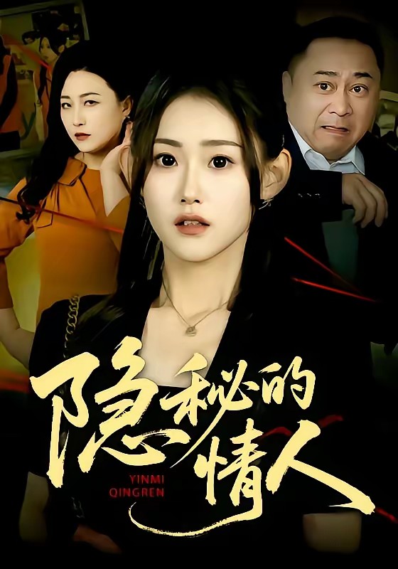 隐秘的情人全集