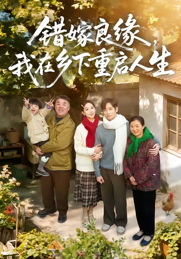 错嫁良缘，我在乡下重启人生全集