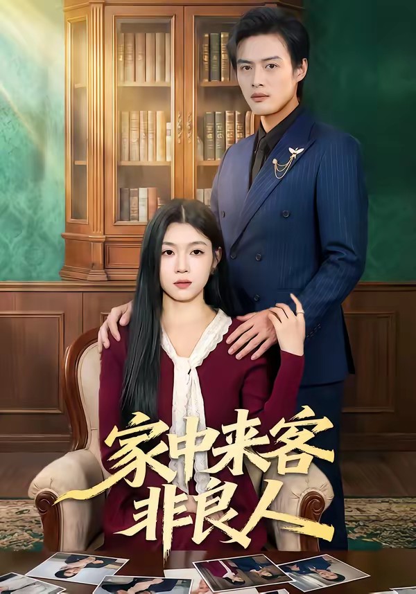 家中来客非良人全集