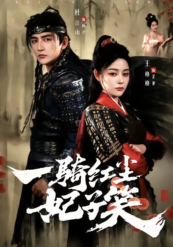 一骑红尘妃子笑全集