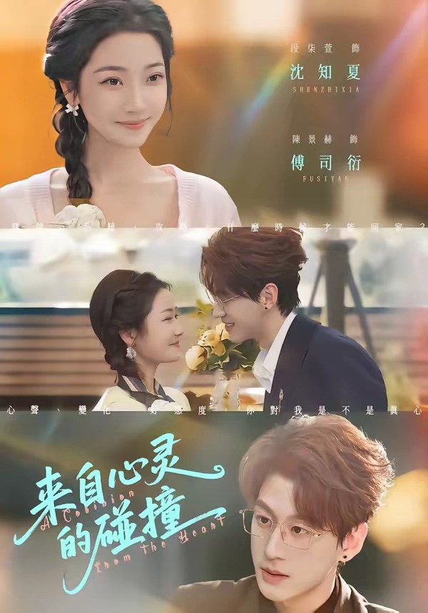 来自心灵的碰撞全集