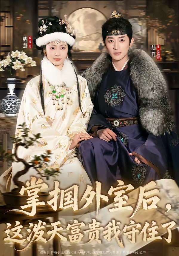 掌掴外室后，这泼天富贵我守住了全集