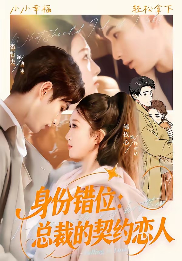 身份错位：总裁的契约恋人全集