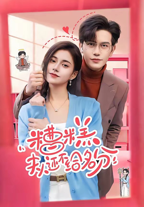 糟糕，夫人还不给名分全集