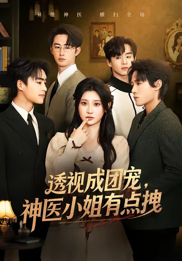 透视成团宠，神医小姐有点拽全集