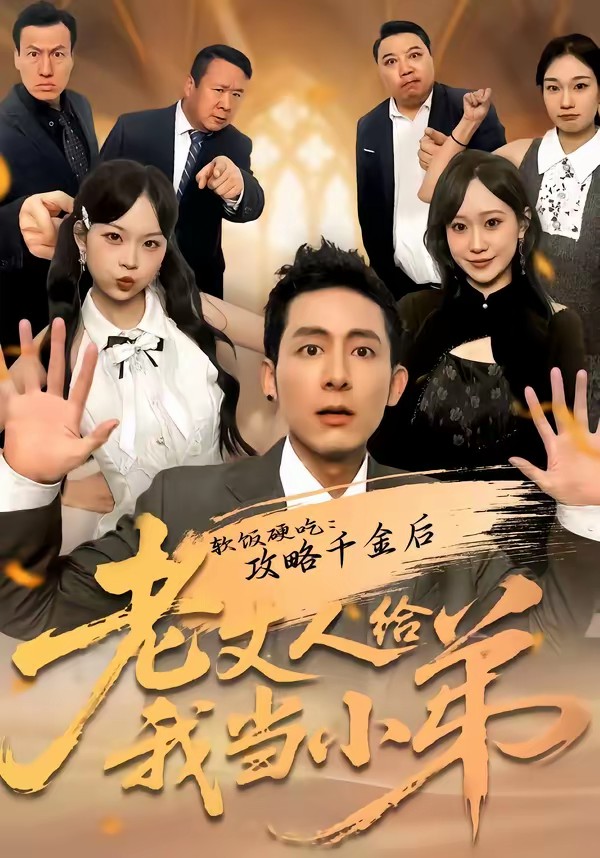 软饭硬吃：攻略千金后老丈人给我当小弟全集