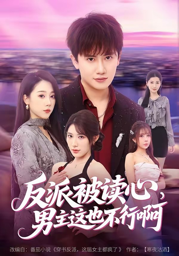反派被读心，男主这也不行啊全集