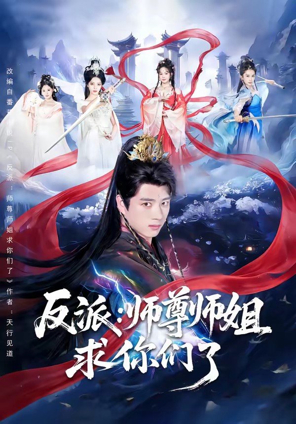 反派：师尊师姐求你们了全集