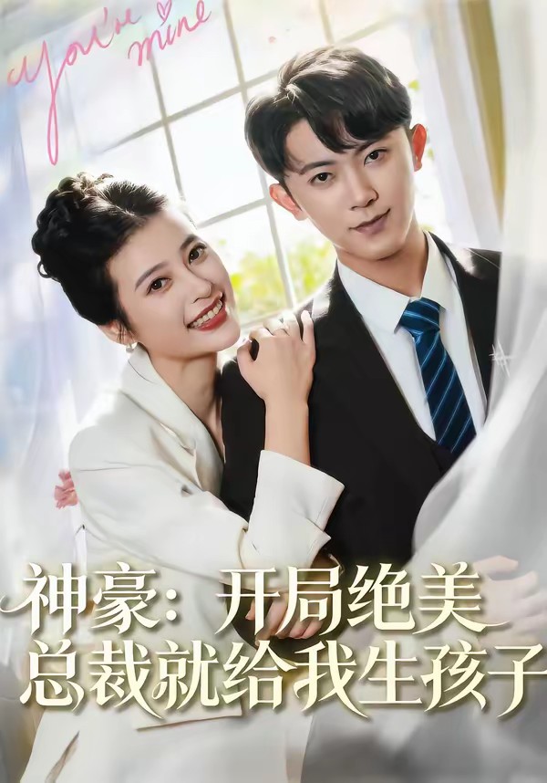 神豪：开局绝美总裁就给我生孩子全集