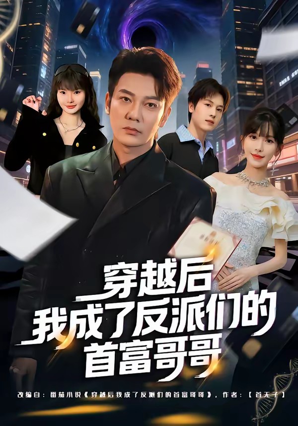 穿越后我成了反派们的首富哥哥全集