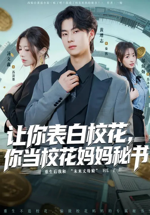 让你表白校花，你当校花妈妈秘书全集