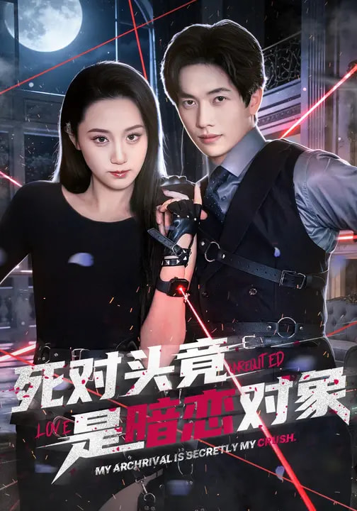 死对头竟是暗恋对象全集