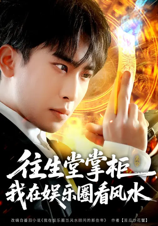 往生堂掌柜，我在娱乐圈看风水全集