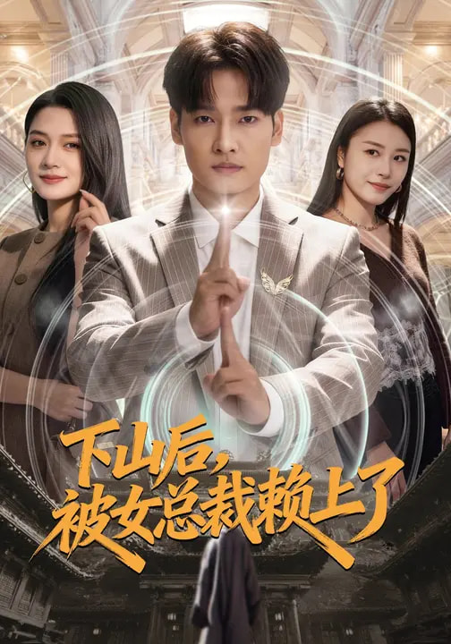 下山后，被女总裁赖上了全集