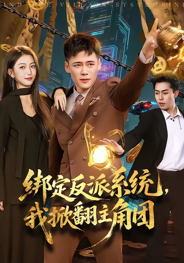 绑定反派系统，我掀翻主角团全集