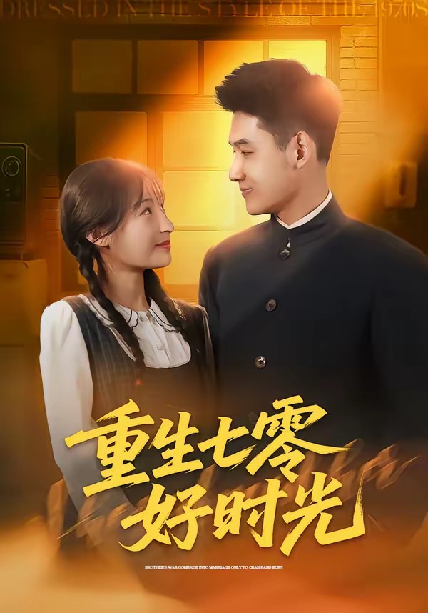 重生七零好时光全集