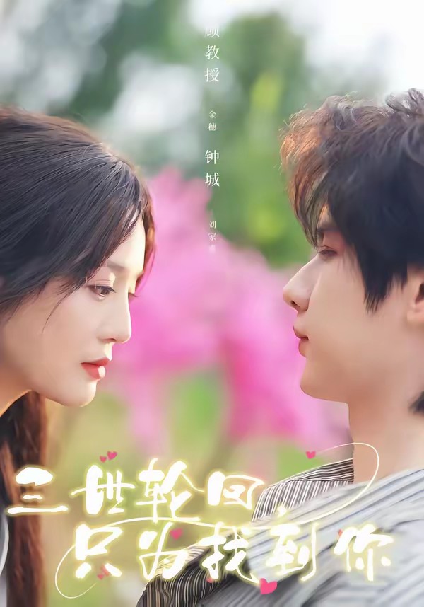 三世轮回，只为找到你全集