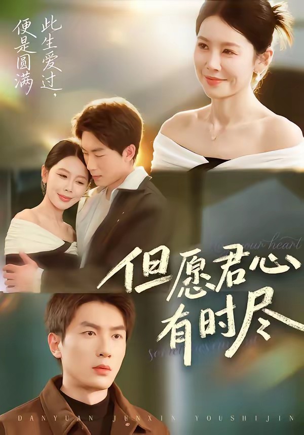 但愿君心有时尽全集