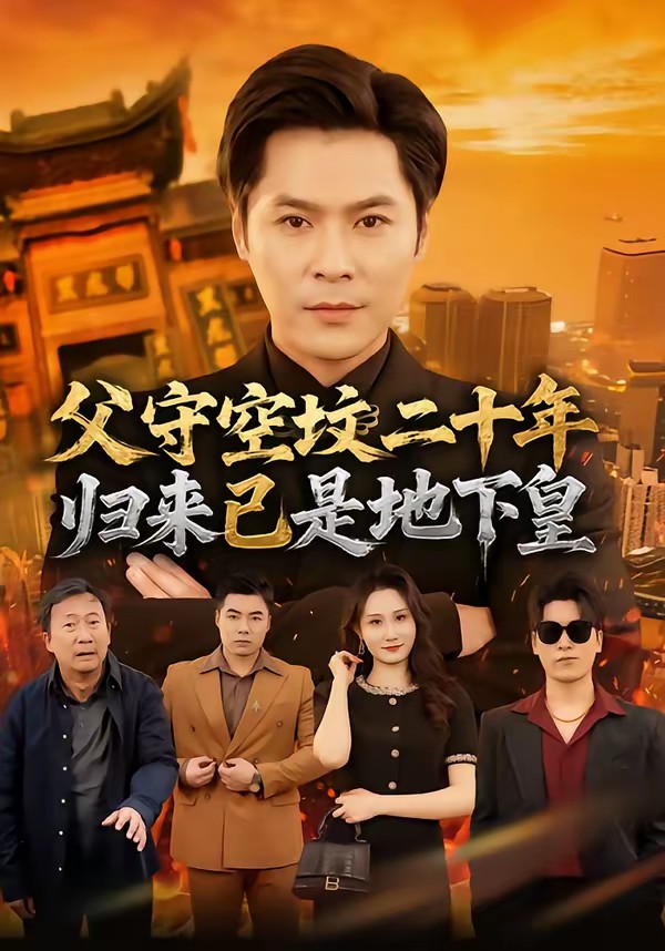 父守空坟二十年，归来已是地下皇全集