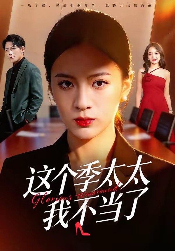 这个季太太我不当了全集