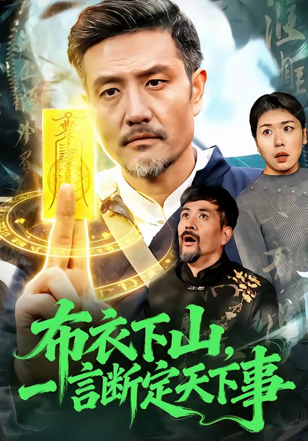 布衣下山，一言断定天下事全集