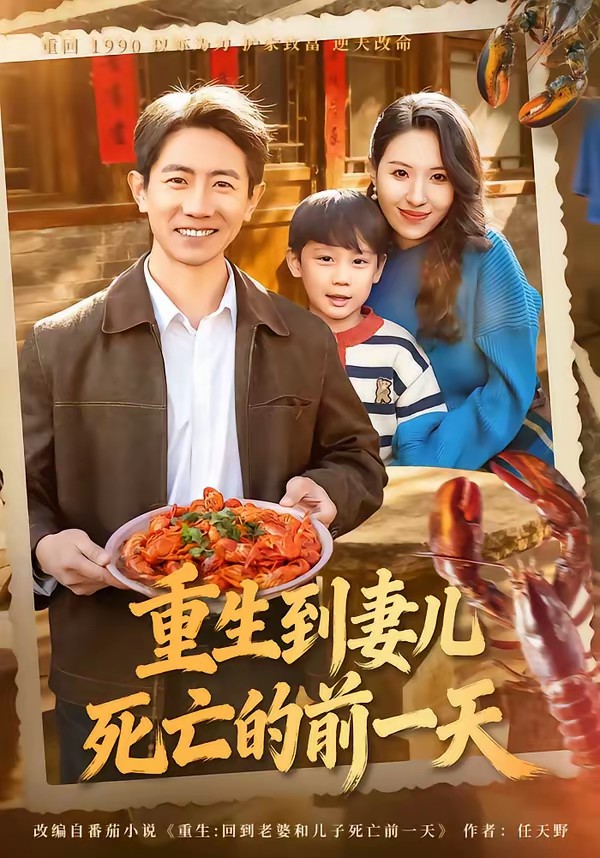 重生到妻儿死亡的前一天全集