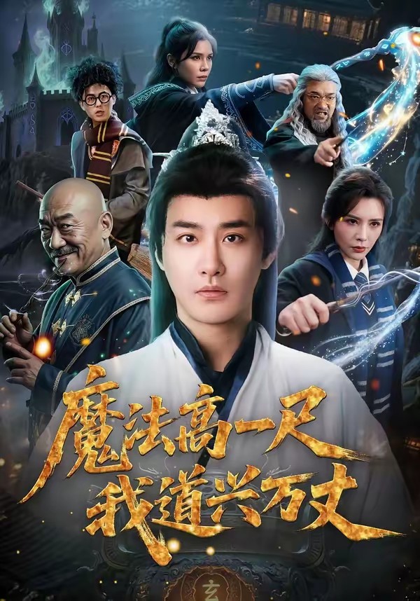 魔法高一尺我道兴万丈全集