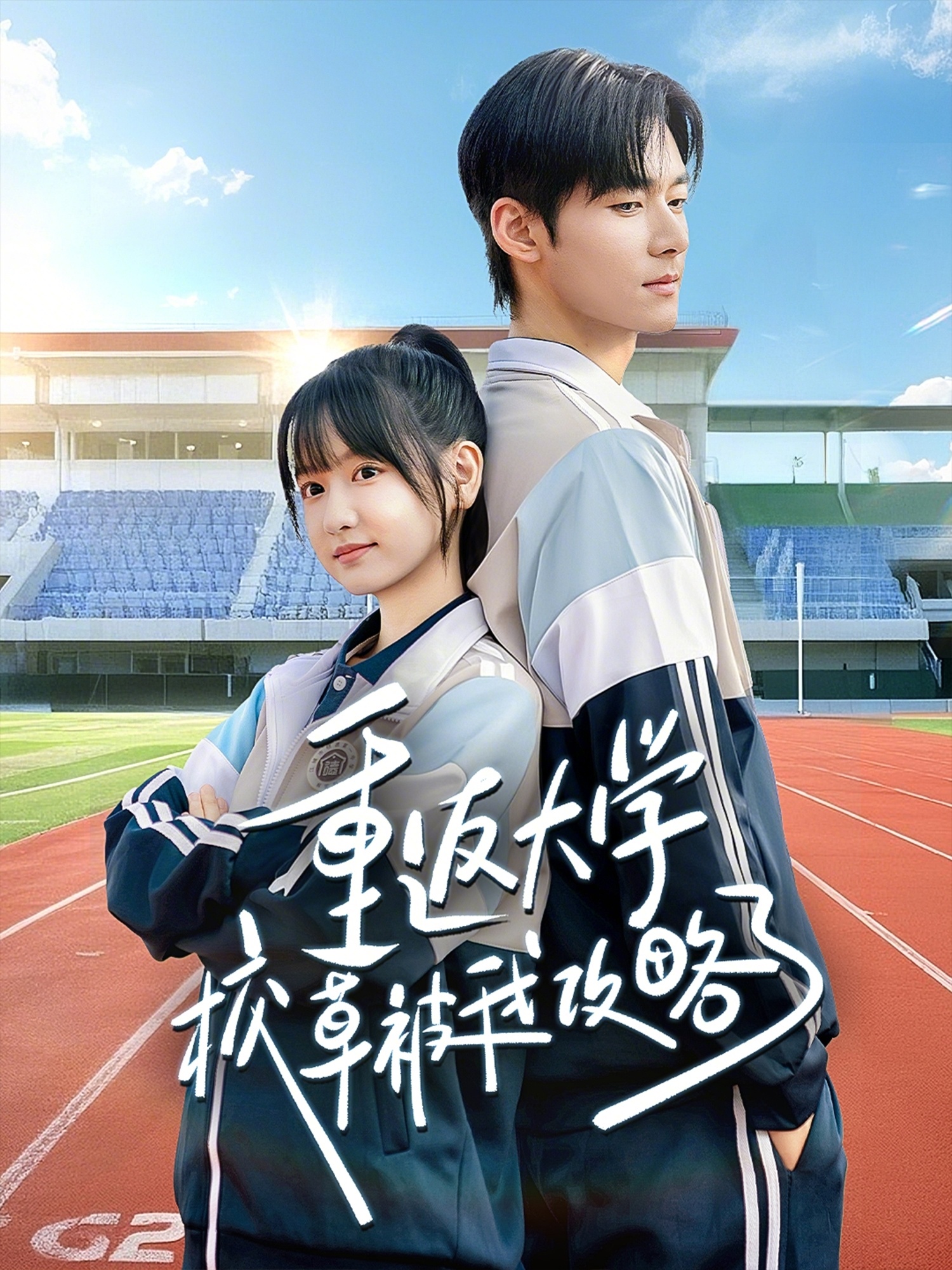 重返大学校草被我攻略了全集