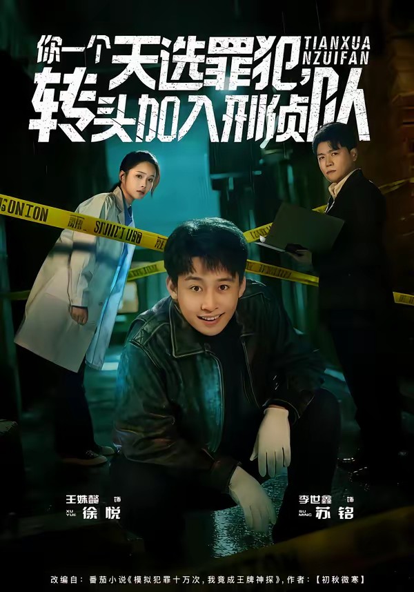 你一个天选罪犯，转头加入刑侦队全集