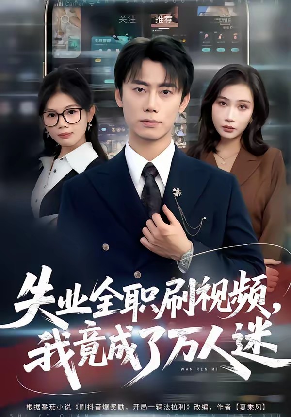 失业全职刷视频，我竟成了万人迷全集