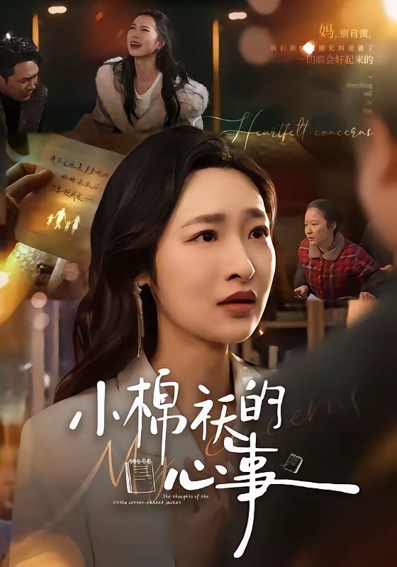 小棉袄的心事全集