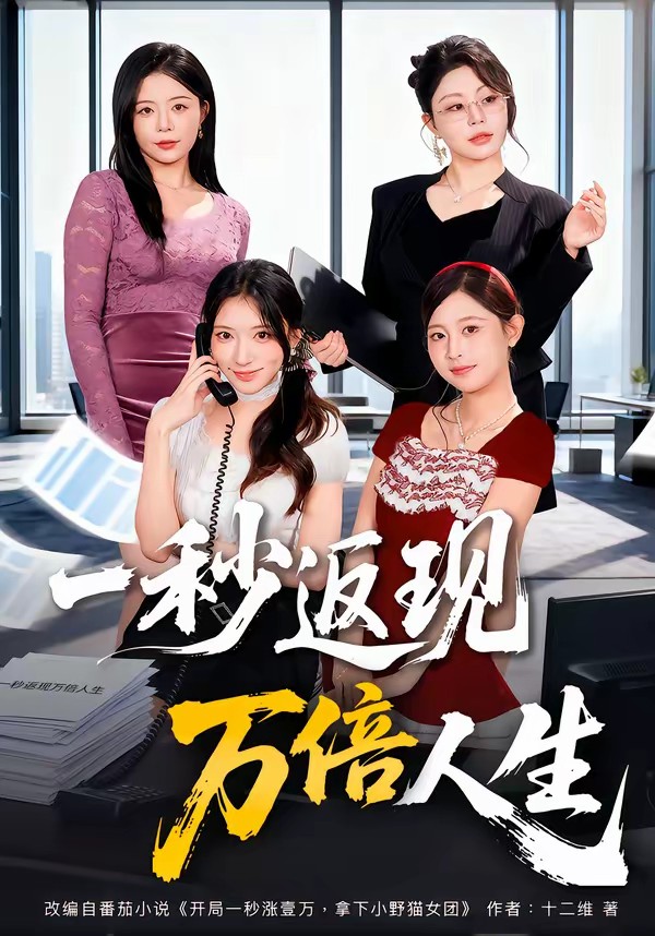 一秒返现万倍人生全集